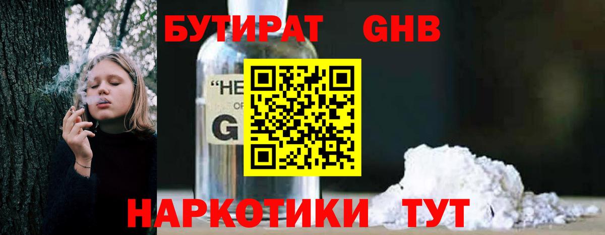 БУТИРАТ оксибутират Оренбург